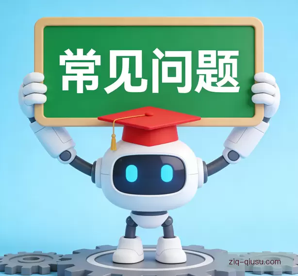 常见问题